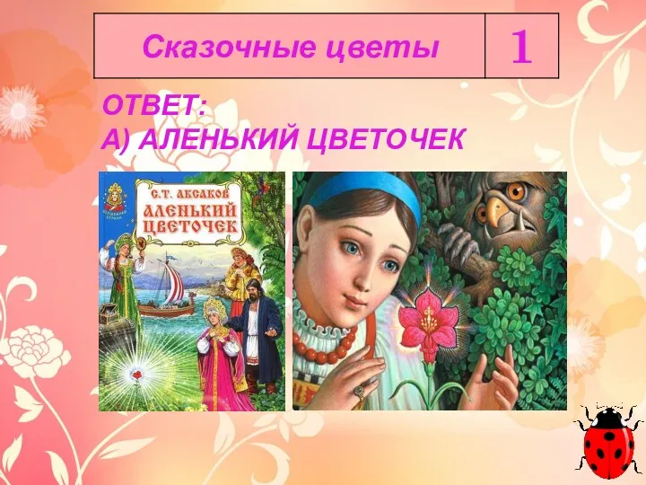 ОТВЕТ: А) АЛЕНЬКИЙ ЦВЕТОЧЕК