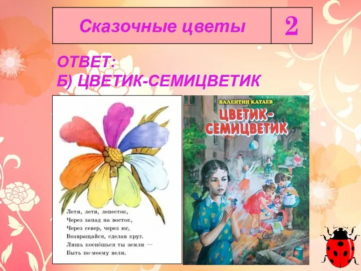 ОТВЕТ: Б) ЦВЕТИК-СЕМИЦВЕТИК