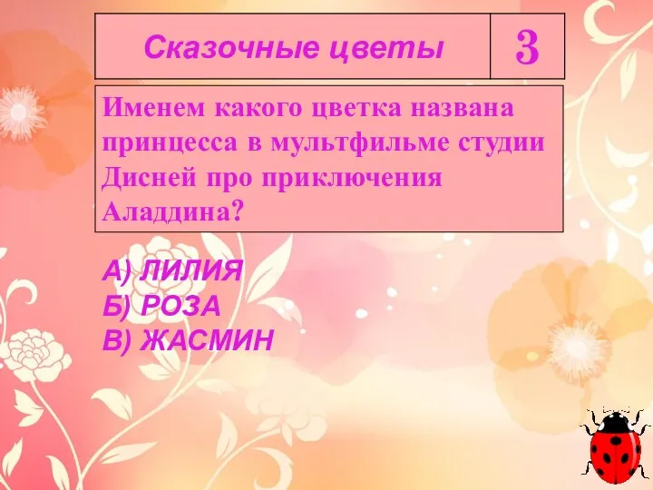 Именем какого цветка названа принцесса в мультфильме студии Дисней про