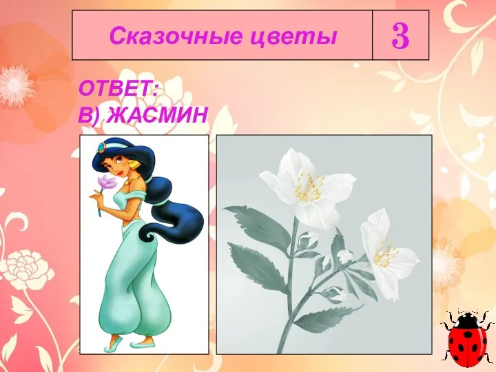 ОТВЕТ: В) ЖАСМИН