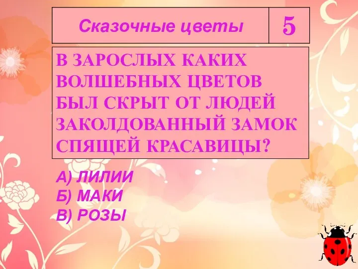 В ЗАРОСЛЫХ КАКИХ ВОЛШЕБНЫХ ЦВЕТОВ БЫЛ СКРЫТ ОТ ЛЮДЕЙ ЗАКОЛДОВАННЫЙ