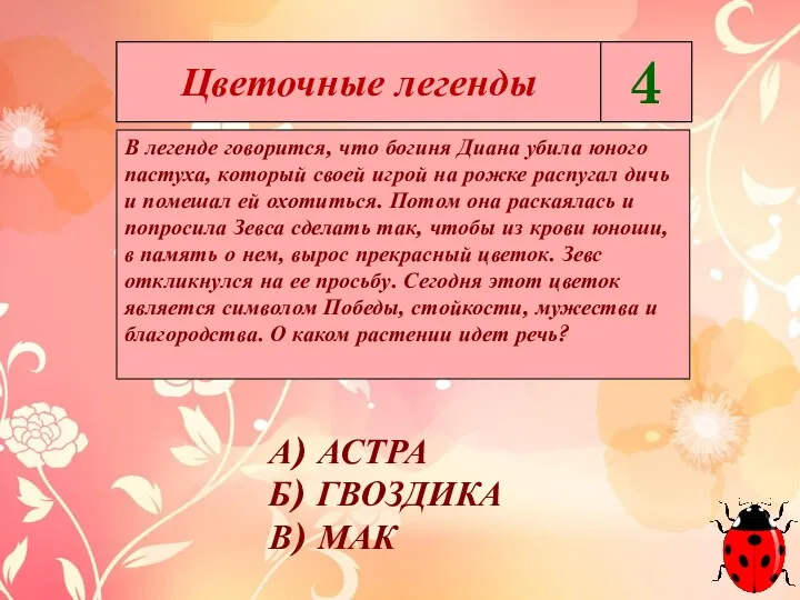 В легенде говорится, что богиня Диана убила юного пастуха, который