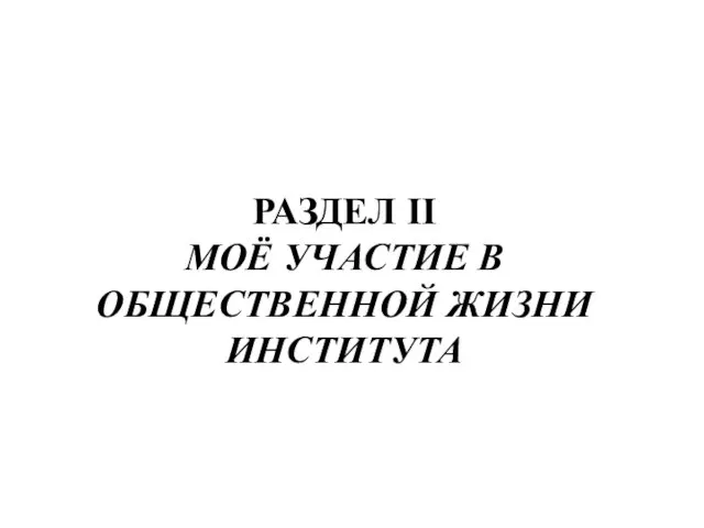 РАЗДЕЛ II МОЁ УЧАСТИЕ В ОБЩЕСТВЕННОЙ ЖИЗНИ ИНСТИТУТА