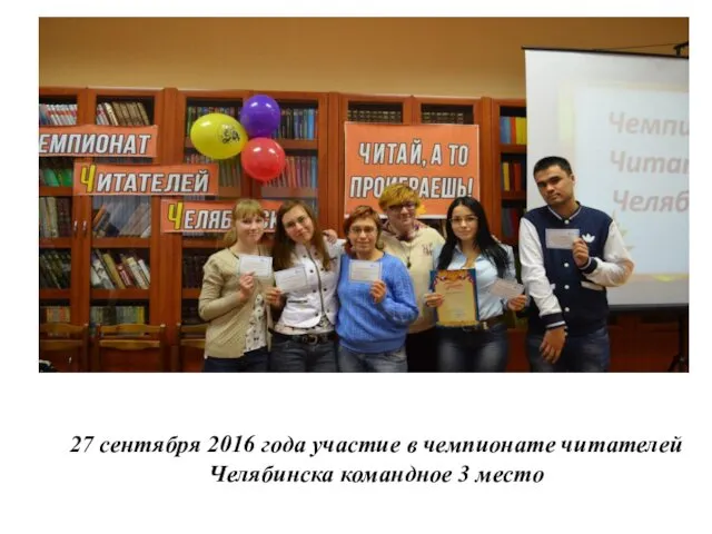 27 сентября 2016 года участие в чемпионате читателей Челябинска командное 3 место