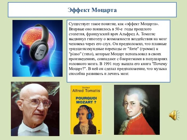 Эффект Моцарта Существует такое понятие, как «эффект Моцарта». Впервые оно появилось в 50-е