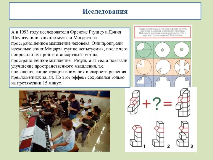 Исследования А в 1993 году исследователи Френсис Раушер и Дэвид Шоу изучили влияние