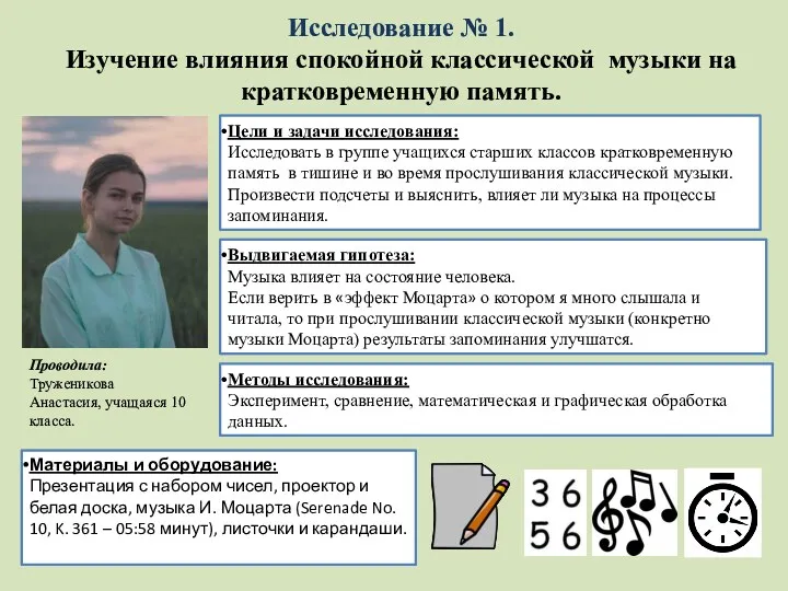 Исследование № 1. Изучение влияния спокойной классической музыки на кратковременную