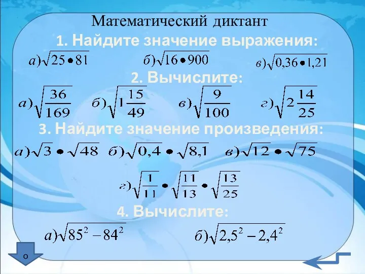 Математический диктант 1. Найдите значение выражения: 2. Вычислите: 3. Найдите значение произведения: 4. Вычислите: о