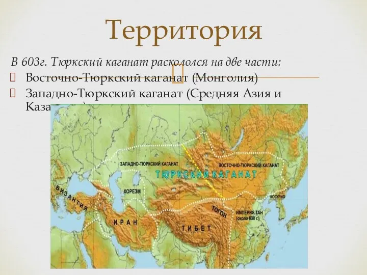 В 603г. Тюркский каганат раскололся на две части: Восточно-Тюркский каганат