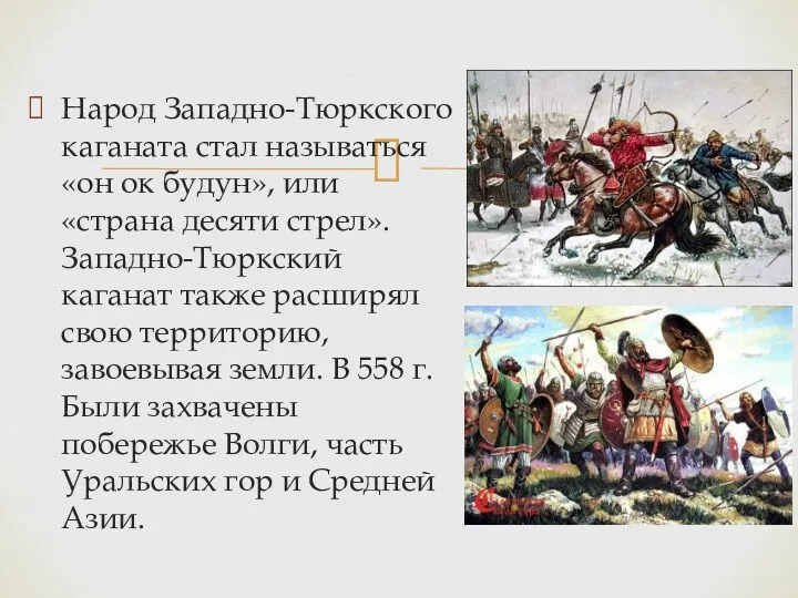 Народ Западно-Тюркского каганата стал называться «он ок будун», или «страна