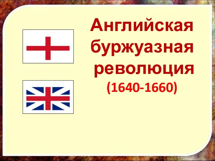 Английская буржуазная революция (1640-1660)