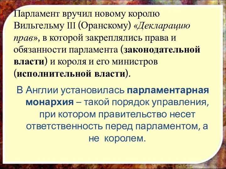 Парламент вручил новому королю Вильгельму III (Оранскому) «Декларацию прав», в