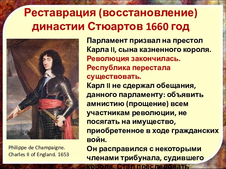 Реставрация (восстановление) династии Стюартов 1660 год Парламент призвал на престол