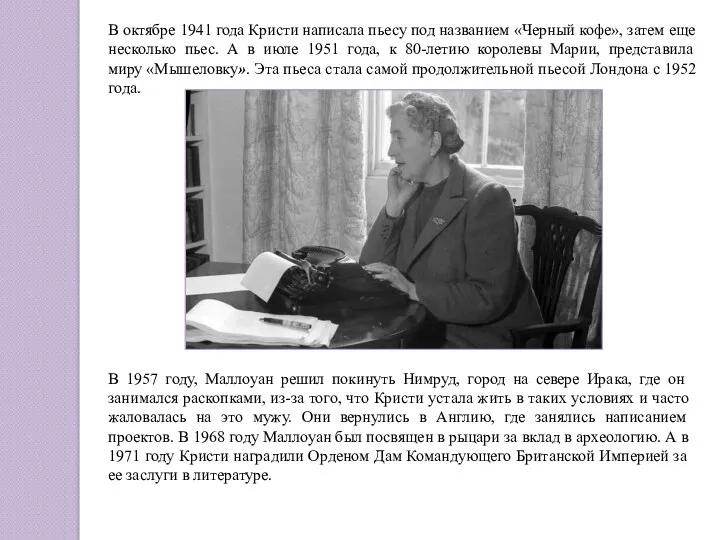 В октябре 1941 года Кристи написала пьесу под названием «Черный