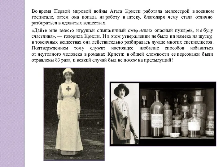 Во время Первой мировой войны Агата Кристи работала медсестрой в