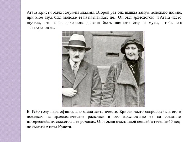 Агата Кристи была замужем дважды. Второй раз она вышла замуж