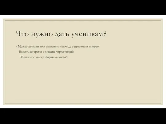 Что нужно дать ученикам? Можно показать или рассказать «Легенду о