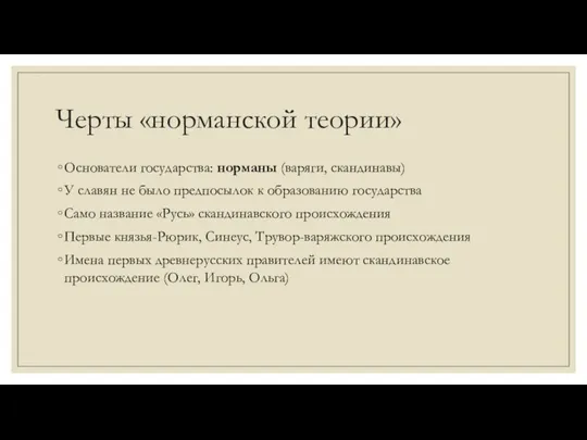 Черты «норманской теории» Основатели государства: норманы (варяги, скандинавы) У славян