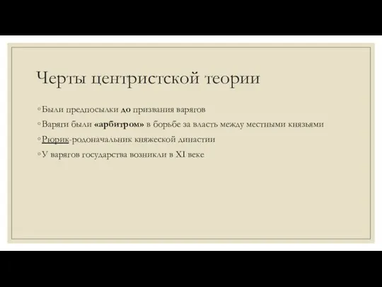 Черты центристской теории Были предпосылки до призвания варягов Варяги были