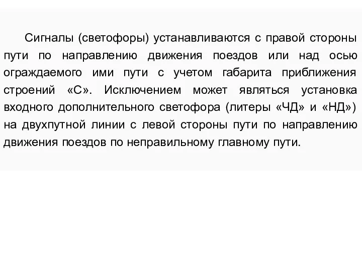 Сигналы (светофоры) устанавливаются с правой стороны пути по направлению движения