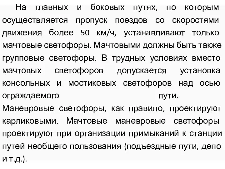 На главных и боковых путях, по которым осуществляется пропуск поездов