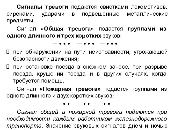 Сигналы тревоги подаются свистками локомотивов, сиренами, ударами в подвешенные металлические