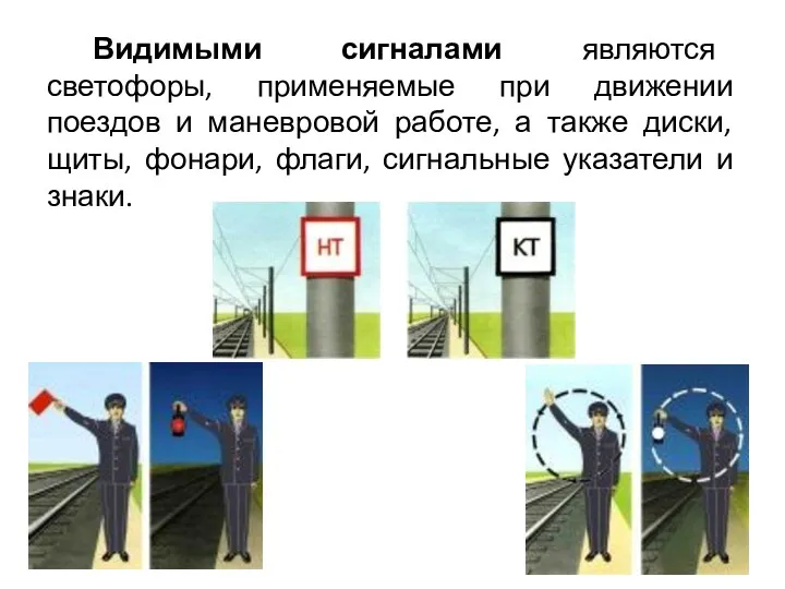 Видимыми сигналами являются светофоры, применяемые при движении поездов и маневровой