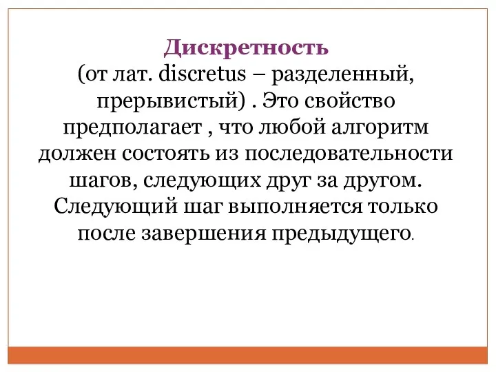 Дискретность (от лат. discretus – разделенный, прерывистый) . Это свойство