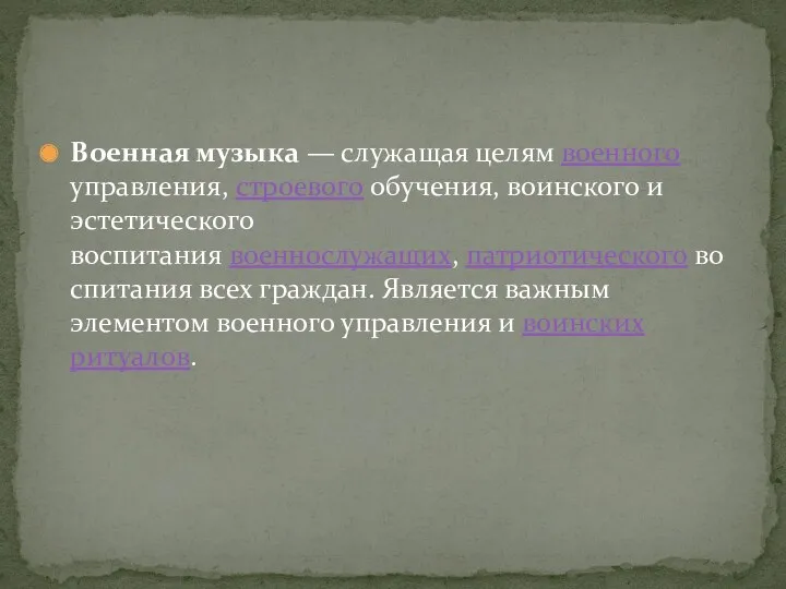 Военная музыка — служащая целям военного управления, строевого обучения, воинского