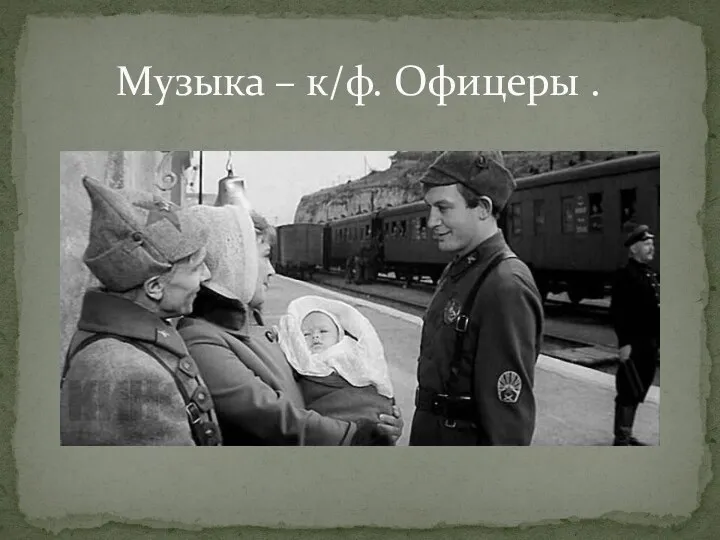 Музыка – к/ф. Офицеры .