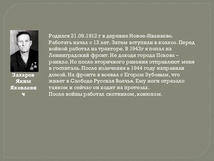 Захаров Яким Яковлевич Родился 21.09.1912 г в деревне Новое-Иванаево. Работать