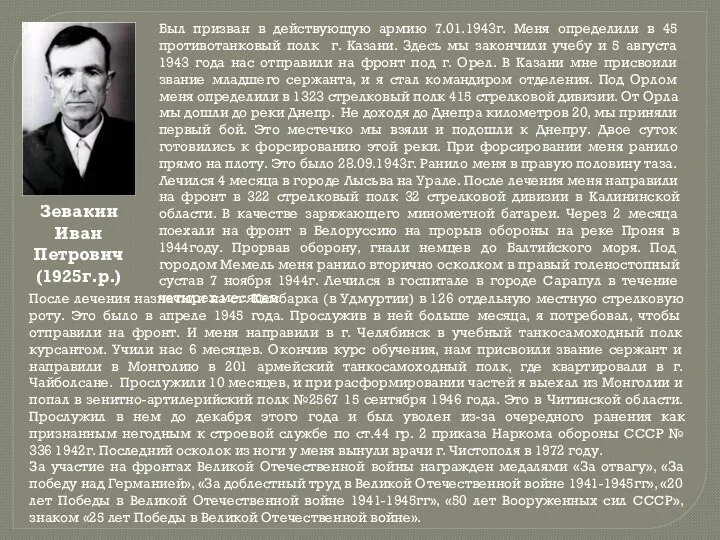 Зевакин Иван Петрович (1925г.р.) Был призван в действующую армию 7.01.1943г.