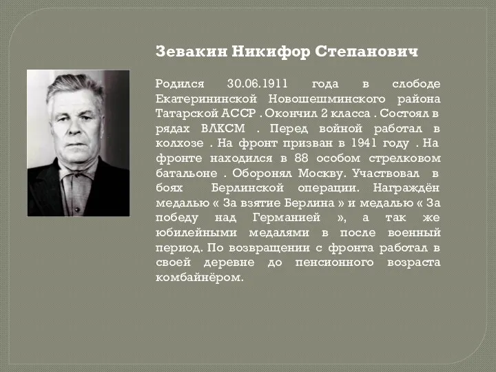 Зевакин Никифор Степанович Родился 30.06.1911 года в слободе Екатерининской Новошешминского