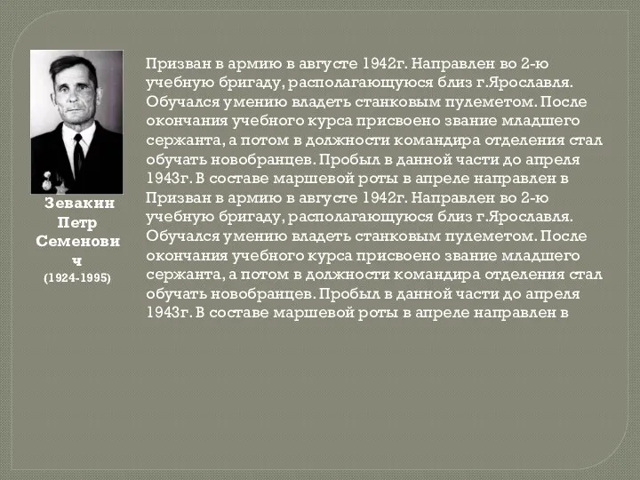 Зевакин Петр Семенович (1924-1995) Призван в армию в августе 1942г.