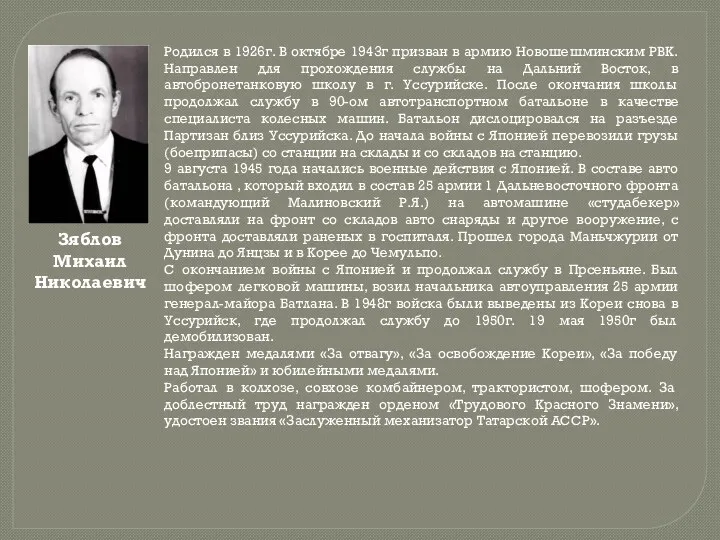 Зяблов Михаил Николаевич Родился в 1926г. В октябре 1943г призван