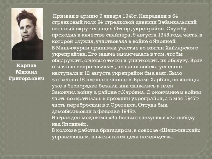 Карпов Михаил Григорьевич Призван в армию 9 января 1943г. Направлен