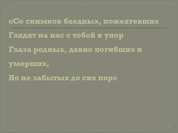 «Со снимков бледных, пожелтевших Глядят на нас с тобой в