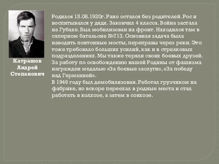 Катрашов Андрей Степанович Родился 15.08.1920г. Рано остался без родителей. Рос