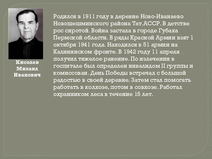 Киселев Михаил Иванович Родился в 1911 году в деревне Ново-Иванаево