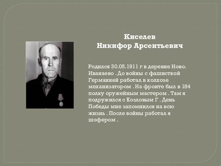 Киселев Никифор Арсентьевич Родился 30.05.1911 г в деревне Ново. Иванаево