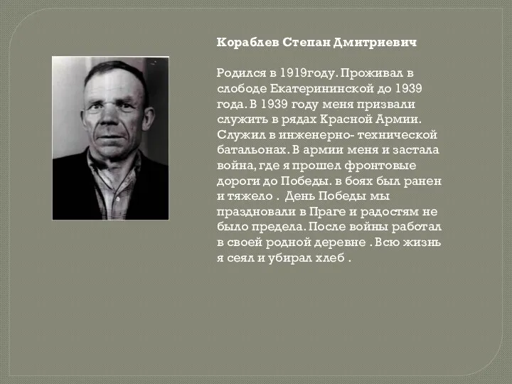 Кораблев Степан Дмитриевич Родился в 1919году. Проживал в слободе Екатерининской