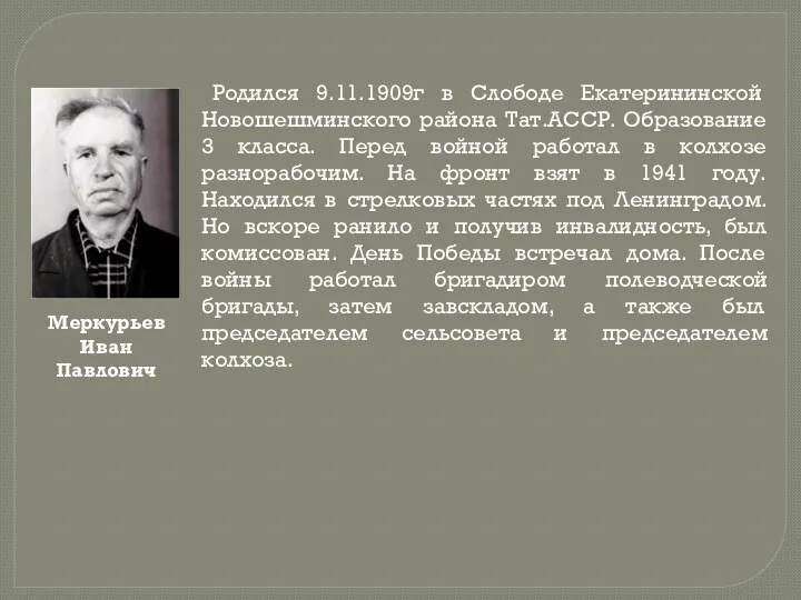 Меркурьев Иван Павлович Родился 9.11.1909г в Слободе Екатерининской Новошешминского района