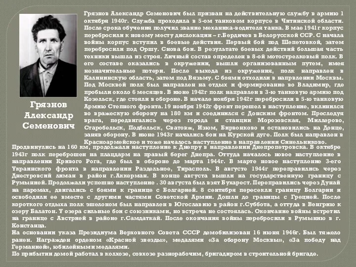 Грязнов Александр Семенович Грязнов Александр Семенович был призван на действительную