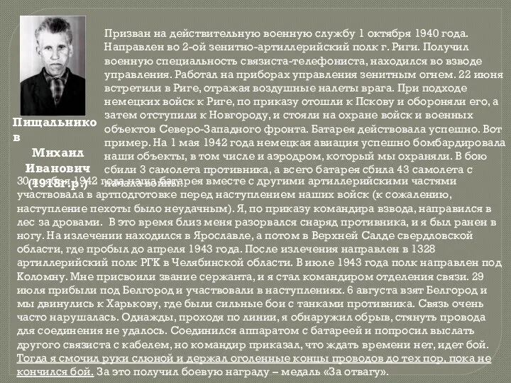 Призван на действительную военную службу 1 октября 1940 года. Направлен