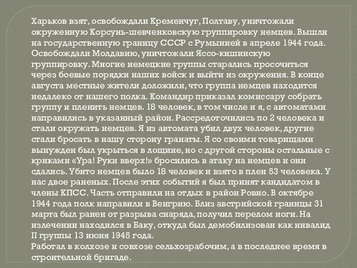 Харьков взят, освобождали Кременчуг, Полтаву, уничтожали окруженную Корсунь-шевченковскую группировку немцев.