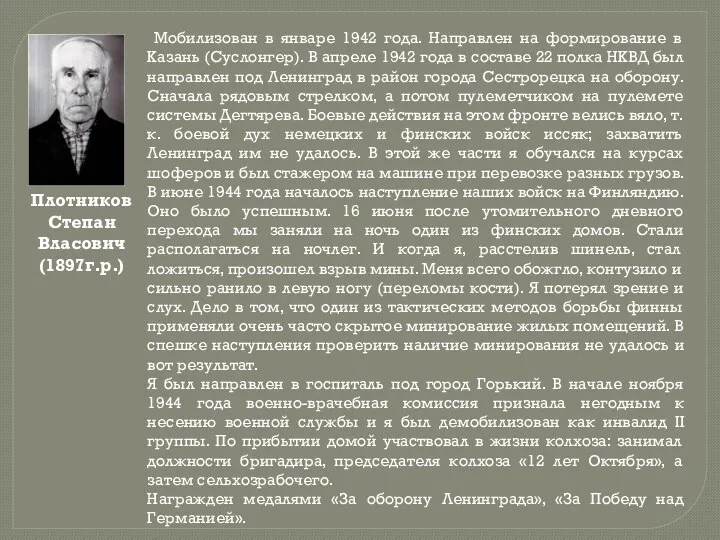 Плотников Степан Власович (1897г.р.) Мобилизован в январе 1942 года. Направлен