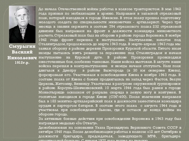 Смурыгин Василий Николаевич 1912г.р. До начала Отечественной войны работал в