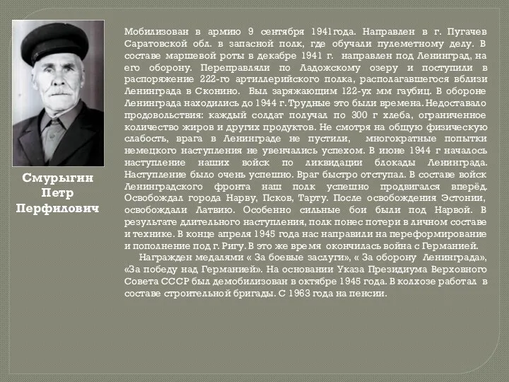 Мобилизован в армию 9 сентября 1941года. Направлен в г. Пугачев