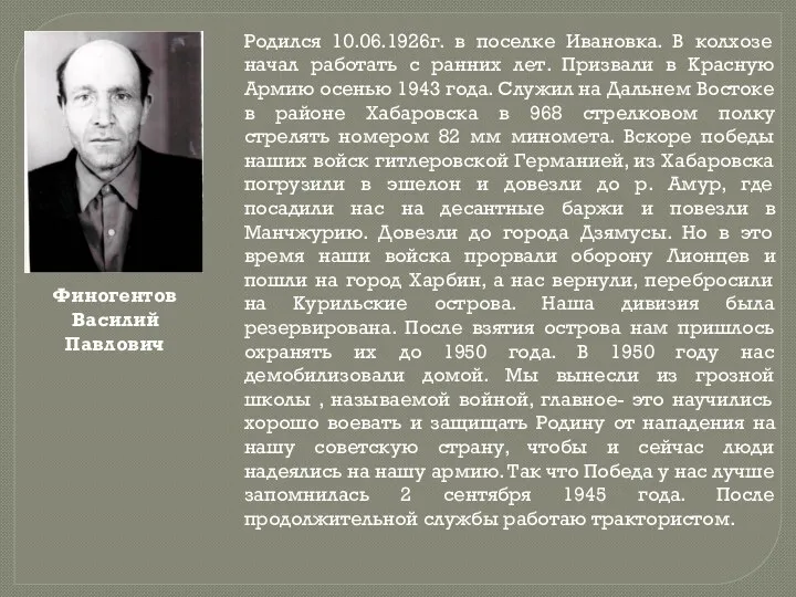 Родился 10.06.1926г. в поселке Ивановка. В колхозе начал работать с