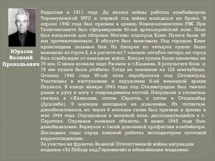 Юрасов Василий Прокопьевич Родилсмя в 1911 году. До начала войны